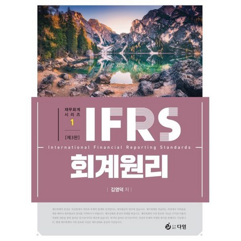 IFRS 회계원리, 다임, 김영덕 저