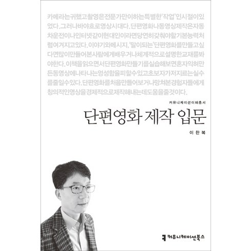 단편영화 제작 입문, 커뮤니케이션북스, 이찬복 저