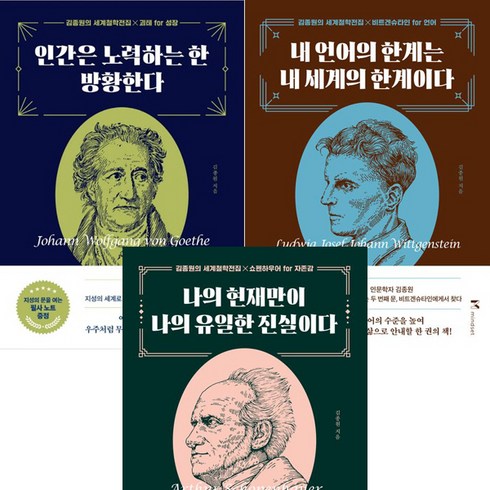 인간은노력하는한방황한다 - 김종원의 세계철학전집 시리즈 3권세트 - 인간은노력하는한방황한다 ＋ 내언어의한계는내세계의한계이다 ＋ 나의현재만이나의유일한진실이다