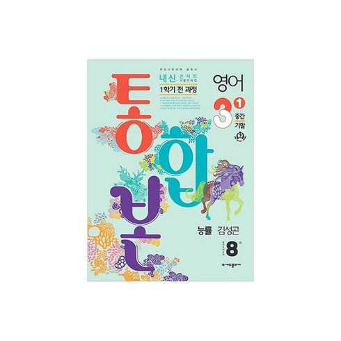 내신콘서트 영어 기출 중 1-1 통합본 동아 이병민 (24년용) (중1 중등 중학 문제집 중간 기말 전과정 책) 480910, 내신콘서트 영어 기출 중 3-1 통합본 능률 김성곤 (