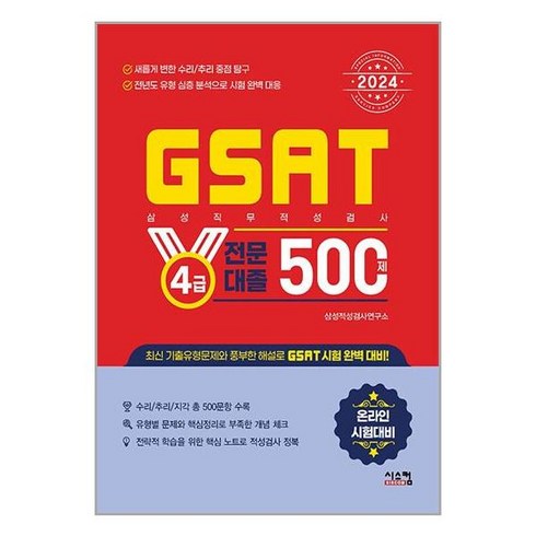 시스컴 2024 GSAT 삼성직무적성검사 4급 전문대졸 500제 (마스크제공)