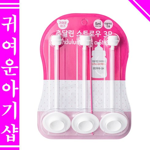 /귀여운아기 더블하트 젖병 호환용 추달린스트로우3P 세척솔포함 추젖병빨대 모유실감용 모윰 그로미미 스펙트라 하이비호환 100프로 국내생산, 귀여운아기 추달린스트로우3P