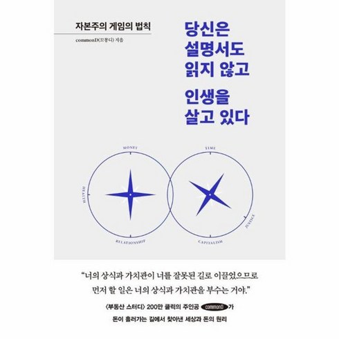 당신은설명서도읽지않고인생을살고있다 - 웅진북센 당신은 설명서도 읽지 않고 인생을 살고 있다 자본주의 게임의 법칙, One color | One Size