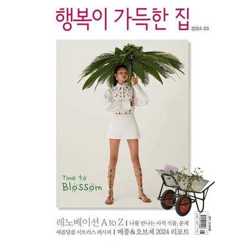 행복이 가득한 집 (월간) : 3월 [2024], 디자인하우스(잡지), 디자인하우스편집부