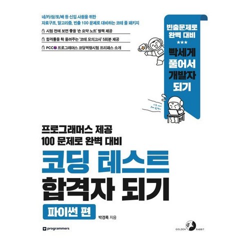 코딩테스트합격자되기 - 코딩 테스트 합격자 되기 - 파이썬 편 : 자료구조 알고리즘 빈출 100 문제로 대비하는 코테 풀 패키지, 박경록 저, 골든래빗