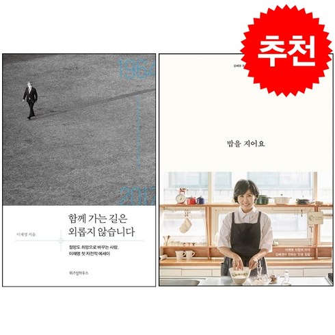 밥을지어요 - 함께 가는 길은 외롭지 않습니다+밥을 지어요 세트 + FIELD NOTES 증정, 김영사, 김혜경 이재명