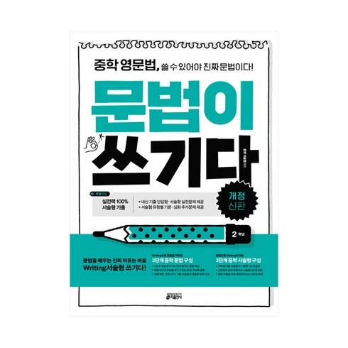 중학 영문법 문법이 쓰기다: 2학년:중학 영문법 쓸 수 있어야 진짜 문법이다, 키출판사, 영어영역