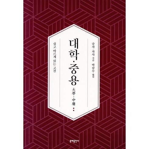 중용 - 대학·중용:쉽고 바르게 읽는 고전, 문예출판사, 대학·중용, 증자, 자사(저) / 박삼수(역), 증자,자사 공저/박삼수 역