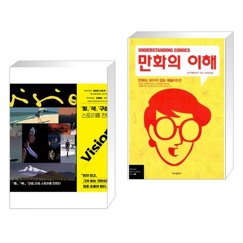 만화의이해 - 비전 + 만화의 이해 (Understanding Comics) (전2권)