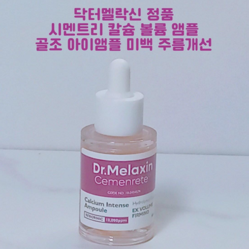 2023년 가성비 최고 닥터멜락신 시멘리트 - 닥터 멜락신 시멘리트 골조 칼슘볼륨 골조아이라인 앰플, 1개, 30ml