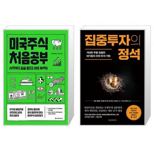 미국주식 처음공부 + 집중투자의 정석 (마스크제공)