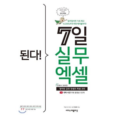 된다! 7일 실무 엑셀:‘짤막한 강좌’ 한쌤의 특별 과외