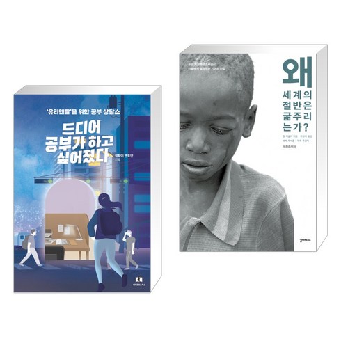 (서점추천) 드디어 공부가 하고 싶어졌다 + 왜 세계의 절반은 굶주리는가? (전2권), 메리포핀스