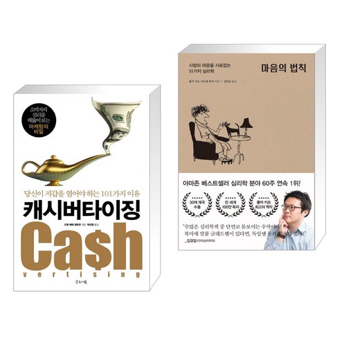 (서점추천) 캐시버타이징 + 마음의 법칙 (전2권), 글로세움