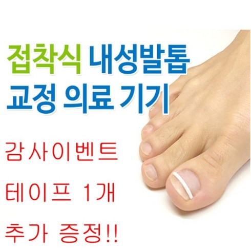 본사판매 내성발톱 자가치료 테이프 내향성발톱 교정 화이트