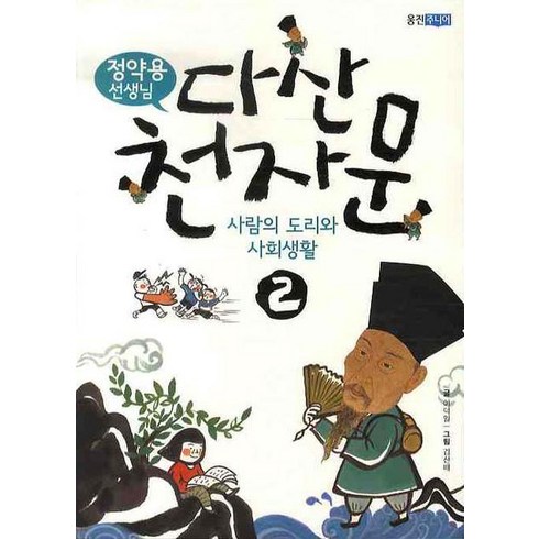 정약용 선생님다산 천자문 2: 사람의 도리와 사회생활, 웅진주니어, 상세 설명 참조