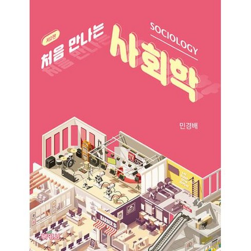 처음 만나는 사회학, 박영사, 민경배