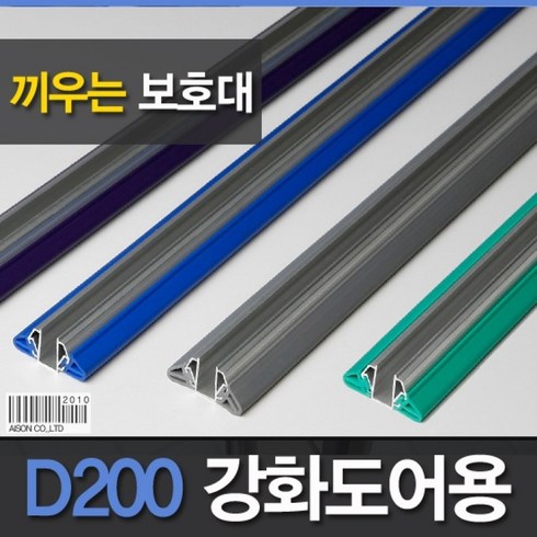 강화도어손보호대 끼움식 D200 1950mm손끼임방지 강화도어 손낌방지 유리문 측면손보호대 아이손 유리문손보호대 강화도어중앙손보호, 회색, 회색