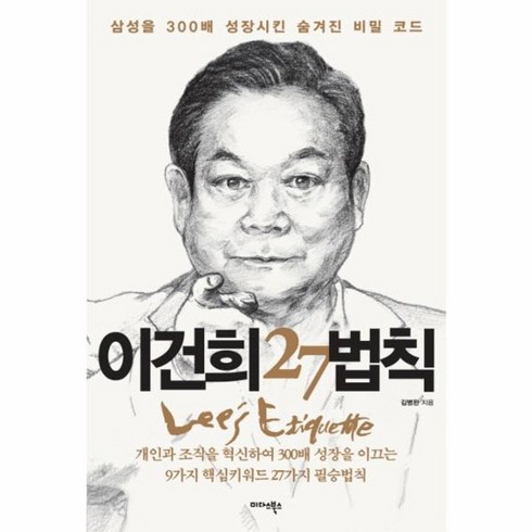 웅진북센 이건희 27법칙 삼성을 300배 성장시킨 숨겨진 비밀 코