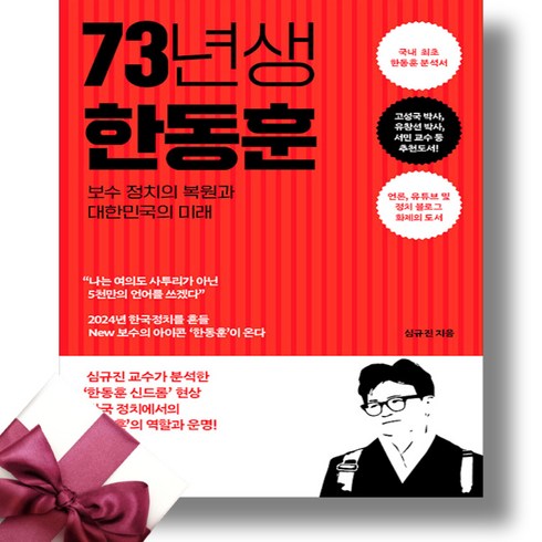 73년생 한동훈 + 미니수첩 증정, 새빛, 심규진