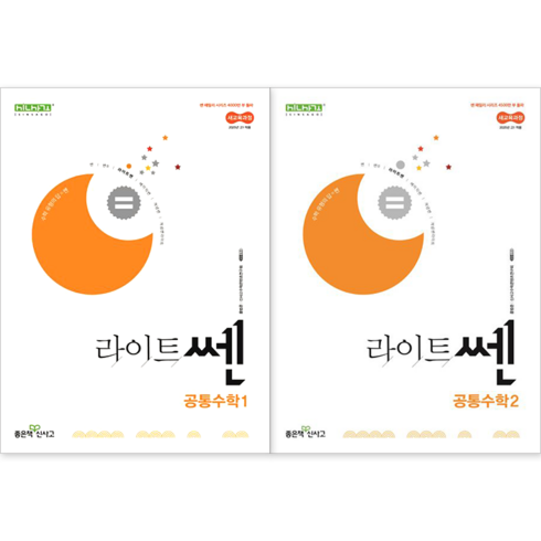 공통수학 - [좋은책신사고] 라이트쎈 고등 공통수학1 + 공통수학2 세트 (2025년 고1 적용) (전2권) : 슝슝오늘출발~!!, 수학영역, 고등학생