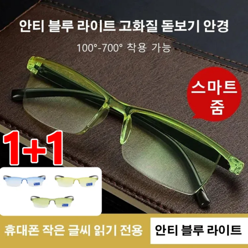 1+1 남녀 공용 노안 안경 안티블루라이트 고화질 돋보기 독일 스마트 줌 그라데이션 돋보기