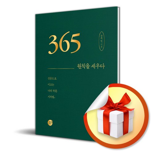 365 원칙을 세우다 (사 은 품 증 정)