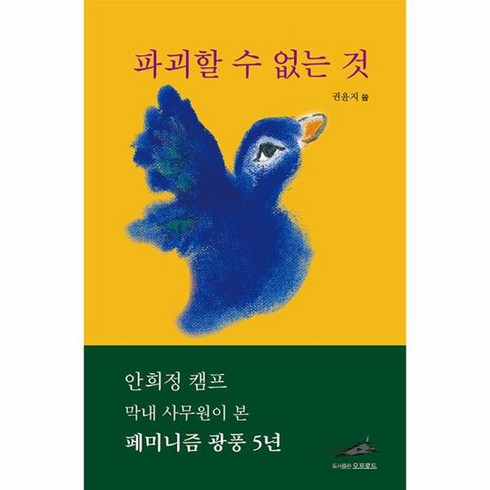 파괴할 수 없는 것 안희정 캠프 막내 사무원이 본 페미니즘 광풍 5년, 상품명, One color | One Size