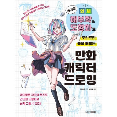 초간단 인체 해부학&도형화로 포인트만 쏙쏙 배우는 만화 캐릭터 드로잉, 삼호북스, 미니마루 저/서지수 역