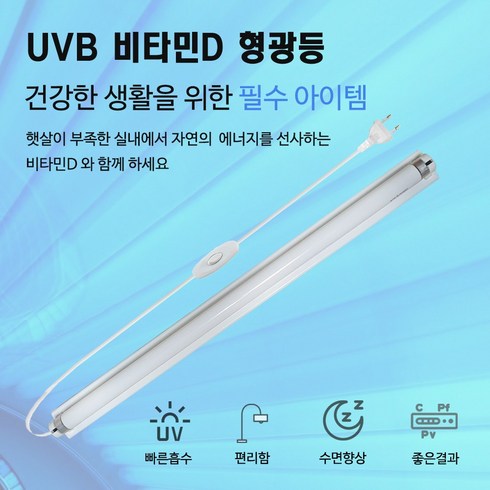 비타민d램프 - UVB가정용 자외선 조사기/UVB 자외선 형광등/UVB 파장311nm(나노미터)방출/비타민D램프[UVB램프+등기구 세트], 1개, 1개입