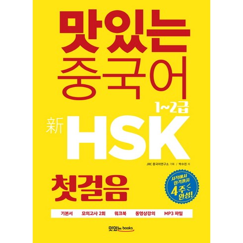 맛있는중국어 - 맛있는 중국어 신HSK 첫걸음 1~2급:시작에서 합격까지 4주 완성, 맛있는북스, 맛있는 중국어 HSK 시리즈