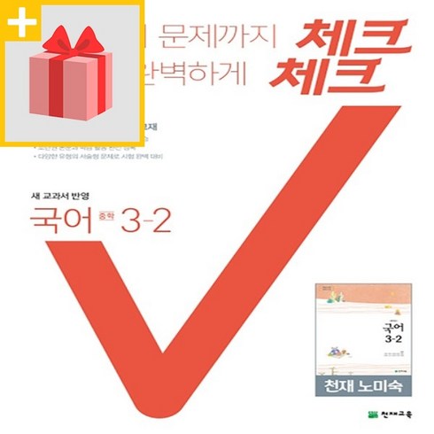 체크체크국어3-2 - 사은품★ 2025년 천재교육 체크체크 중학 국어 3-2 노미숙 교과서편 중등 3학년 2학기