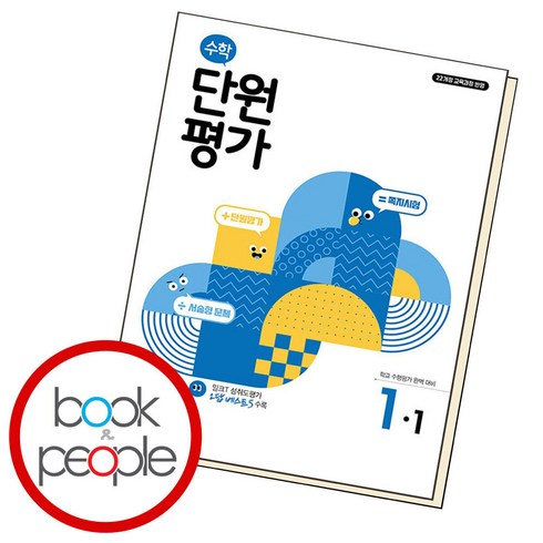 수학단원평가 - 초등 수학 단원평가 1-1(2024):학교 수행평가 완벽 대비, 천재교육