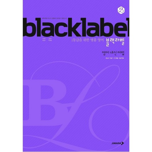 BLACKLABEL 블랙라벨 영어 내신 어법 (2024년), 영어영역