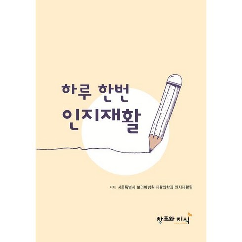 [창조와지식]하루 한번 인지재활, 서울특별시 보라매병원 재활의학과 인지재활팀, 창조와지식