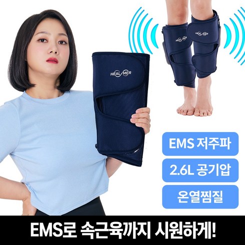 바디릿마사지기 - [박나래PICK] 힐리머 공기압 온열 EMS 종아리마사지기, 1세트, 남색