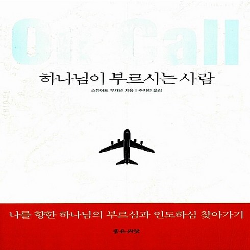 NSB9788958741565 새책-스테이책터 [하나님이 부르시는 사람]-나를 향한 하나님의 부르심과 인도하심 찾아가기--좋은씨앗-스튜어트 부캐넌 외, 하나님이 부르시는 사람