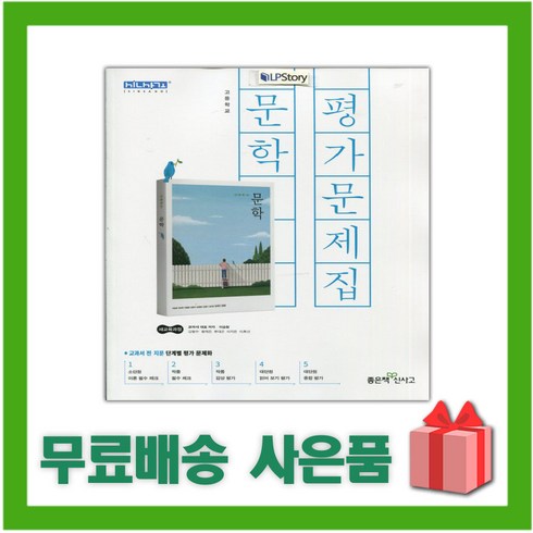 이숭원 - [선물] 2025년 좋은책신사고 고등학교 문학 평가문제집 (이숭원 교과서편) 2~3학년 고2 고3, 국어영역, 고등학생