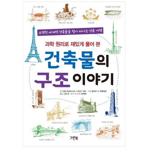 건축물의구조이야기 - 하나북스퀘어 건축물의 구조 이야기 유명한 세계적 건축물을 찾아 떠나는 건축 여행