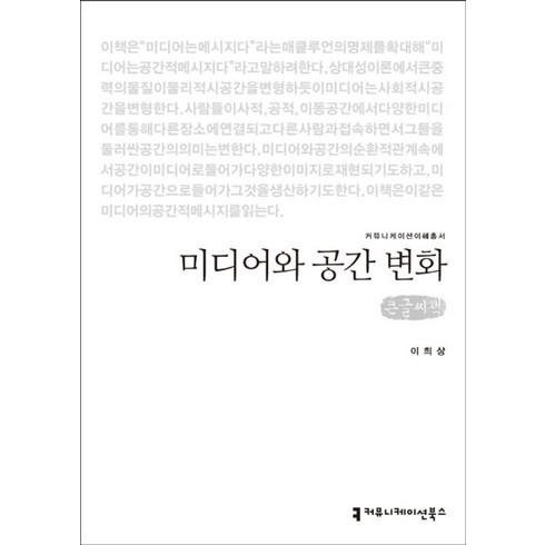 미디어와공간변화 - 미디어와 공간 변화(큰글씨책), 커뮤니케이션북스, 이희상