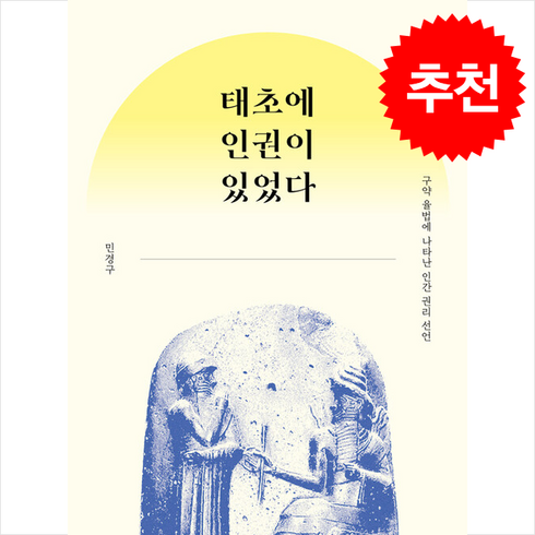 태초에사랑이있었다 - 태초에 인권이 있었다 + 쁘띠수첩 증정, IVP, 민경구