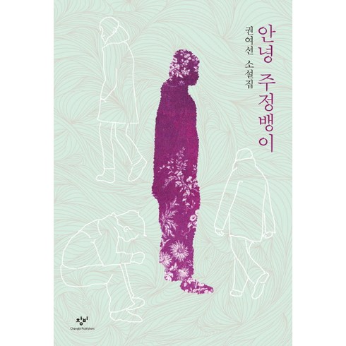 안녕 주정뱅이, 창비, <권여선> 저’/></a></p>
<p class=