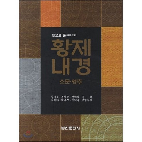 [법인문화사]뜻으로 푼 대역 완역 황제내경 소문 영추 세트_김기욱_2014, 법인문화사, 김기욱 저