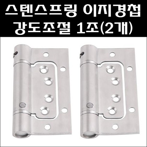 스프링경첩 - 스텐스프링이지경첩/강도조절/1조(2개입)/스텐이지경첩/이지정첩/방문경첩, 2개