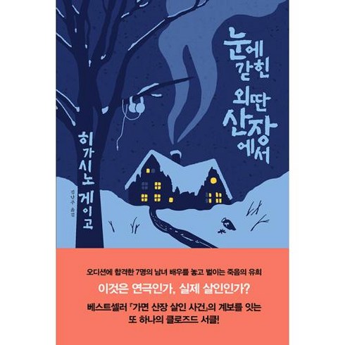 눈에 갇힌 외딴 산장에서, 재인