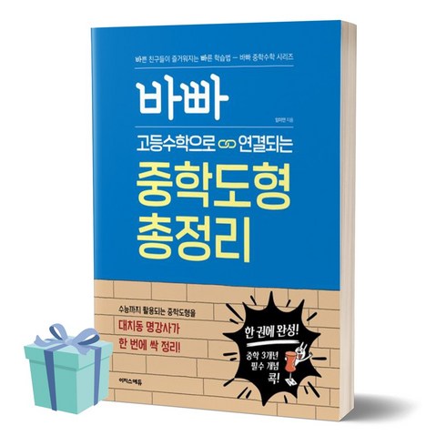 바빠 고등수학으로 연결되는 중학도형 총정리 [+사은품]
