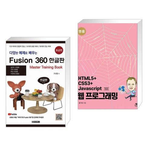 다양한 예제로 배우는 퓨전360 한글판 초급편 + 명품 HTML5+CSS3+Javascript 웹 프로그래밍 (전2권)