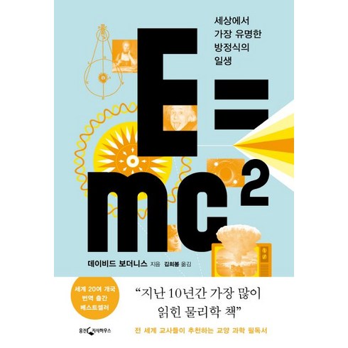 e=mc² - 웅진지식하우스 E=mc2 (9788901165851), 데이비드 보더니스