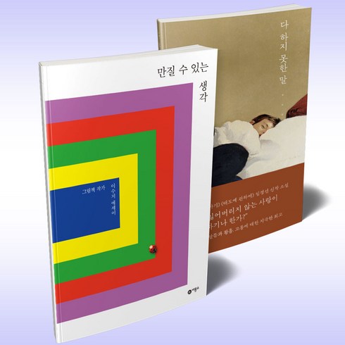 다하지못한말 - 만질 수 있는 생각+다 하지 못한 말 2권 세트