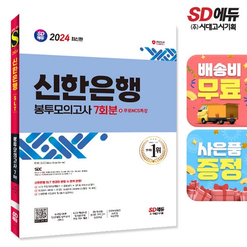 2024 SD에듀 신한은행 SLT 필기시험 봉투모의고사 7회분+무료NCS특강, 시대고시기획